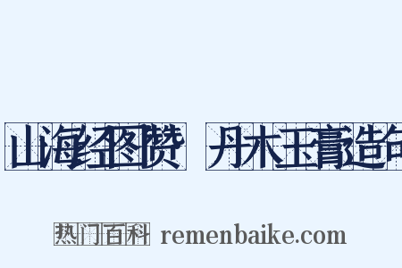 山海经图赞·丹木玉膏造句是什么意思的图片